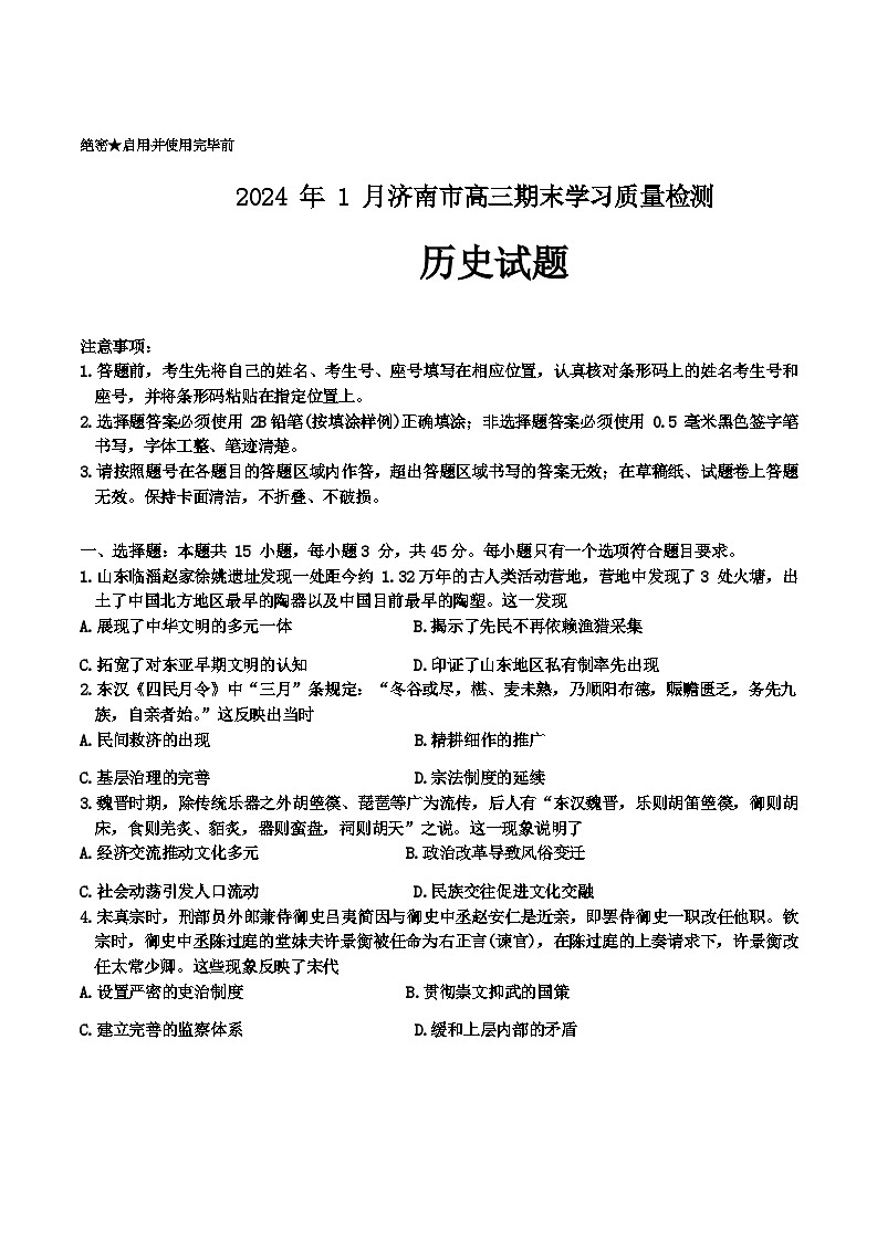 山东省济南市2023-2024学年高三上学期1月期末学习质量检测 历史试卷（含答案）第1页