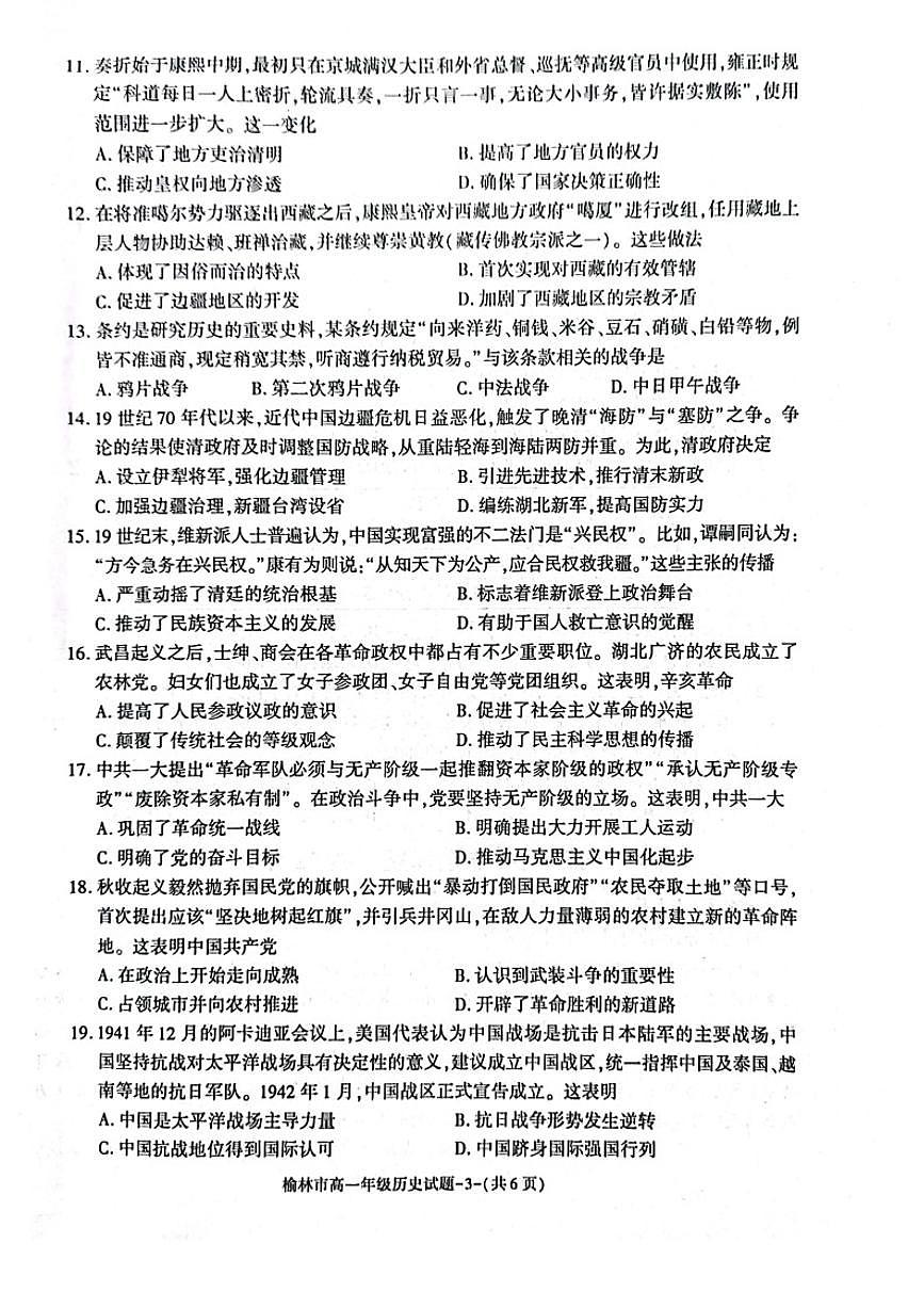 陕西省榆林市2023-2024学年高一上学期1月期末 历史试卷（含答案）第3页