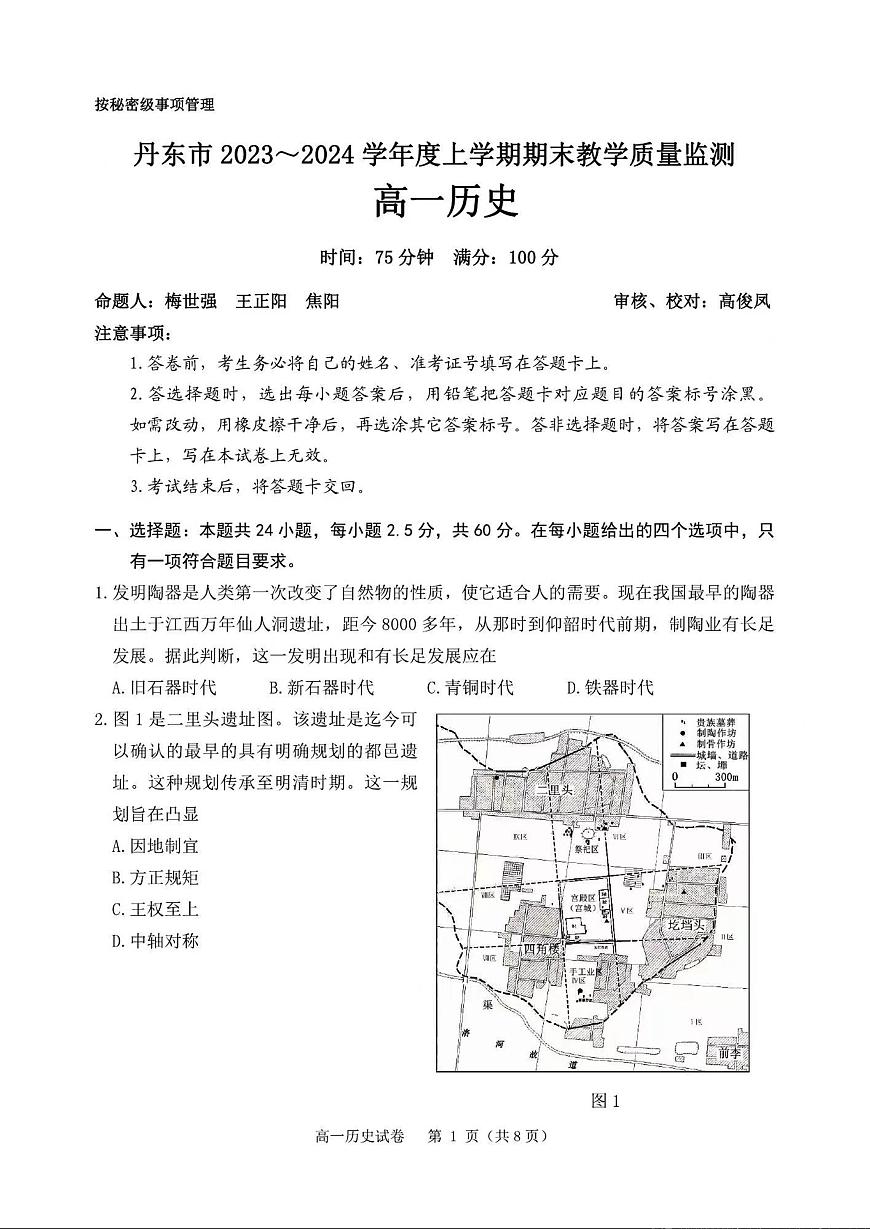 辽宁省丹东市2023-2024学年高一上学期期末质量检测 历史试卷（含答案）第1页