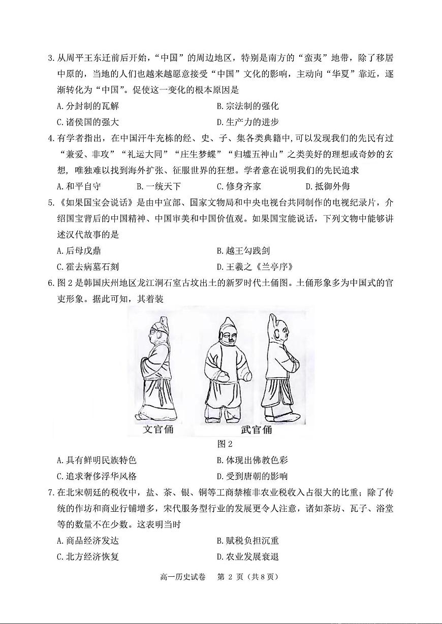 辽宁省丹东市2023-2024学年高一上学期期末质量检测 历史试卷（含答案）第2页