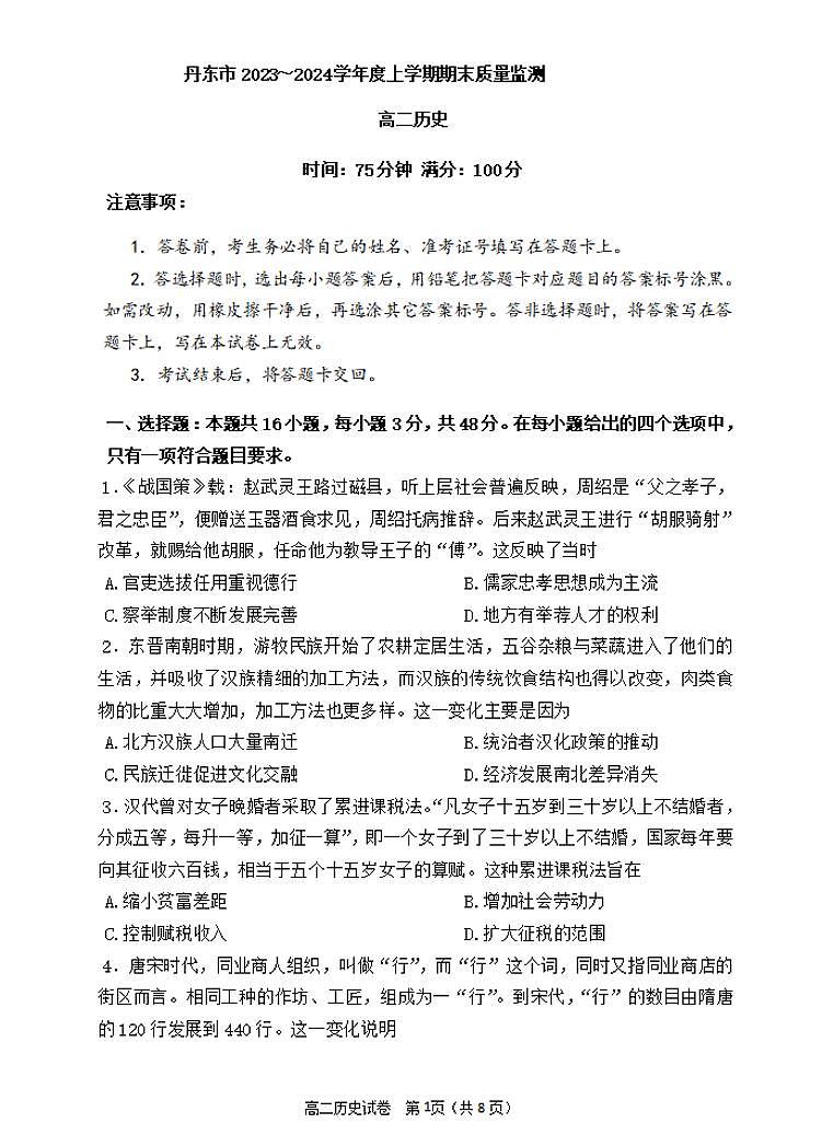 辽宁省丹东市2023-2024学年高二上学期期末质量检测 历史试卷（含答案）第1页