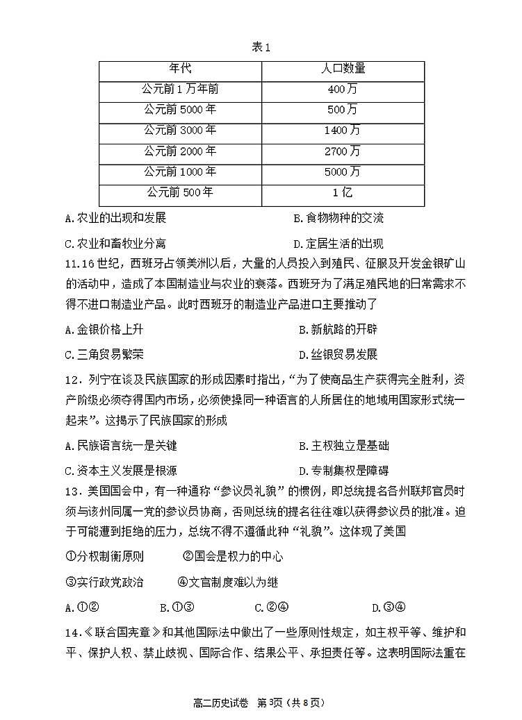 辽宁省丹东市2023-2024学年高二上学期期末质量检测 历史试卷（含答案）第3页