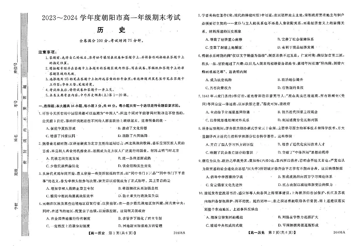 辽宁省朝阳区2023-2024学年高一上期末考 历史试卷（含答案）第1页