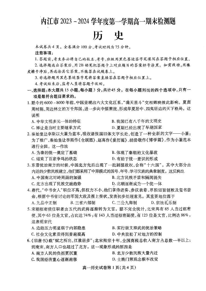 四川省内江市2023-2024学年高一上学期期末检测 历史试卷（含答案）第1页