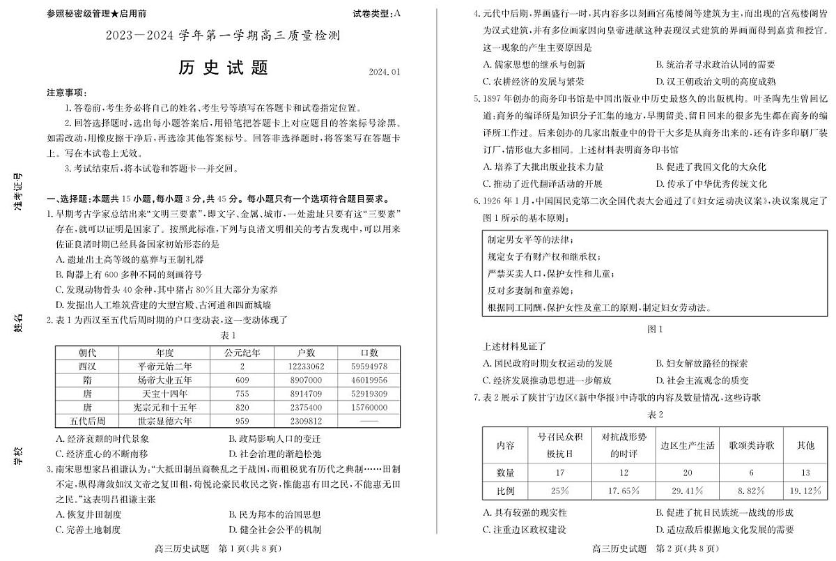 山东省枣庄市2023-2024学年高三上学期1月期末质量检测 历史试卷（含答案）第1页