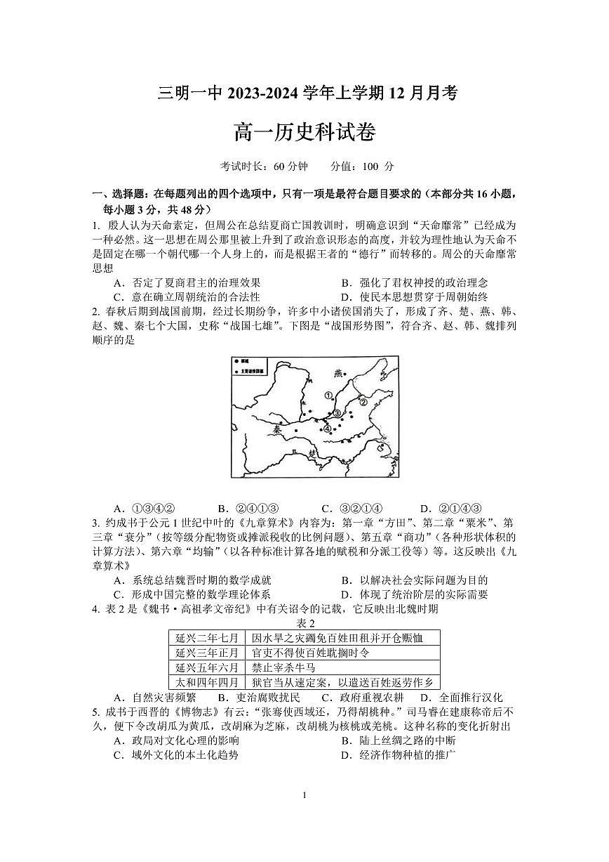 福建省三明第一中学2023-2024学年高一上学期12月月考历史试卷（含答案）第1页