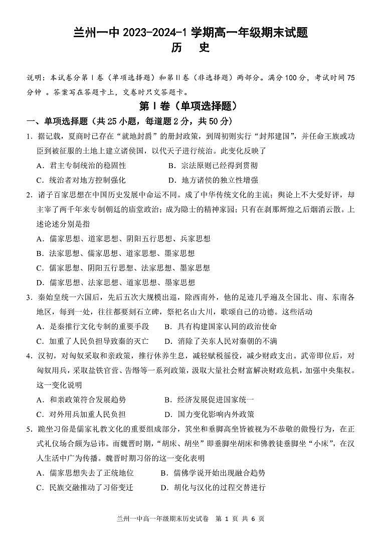 甘肃省兰州第一中学2023-2024学年高一上学期1月期末历史试卷（含答案）第1页