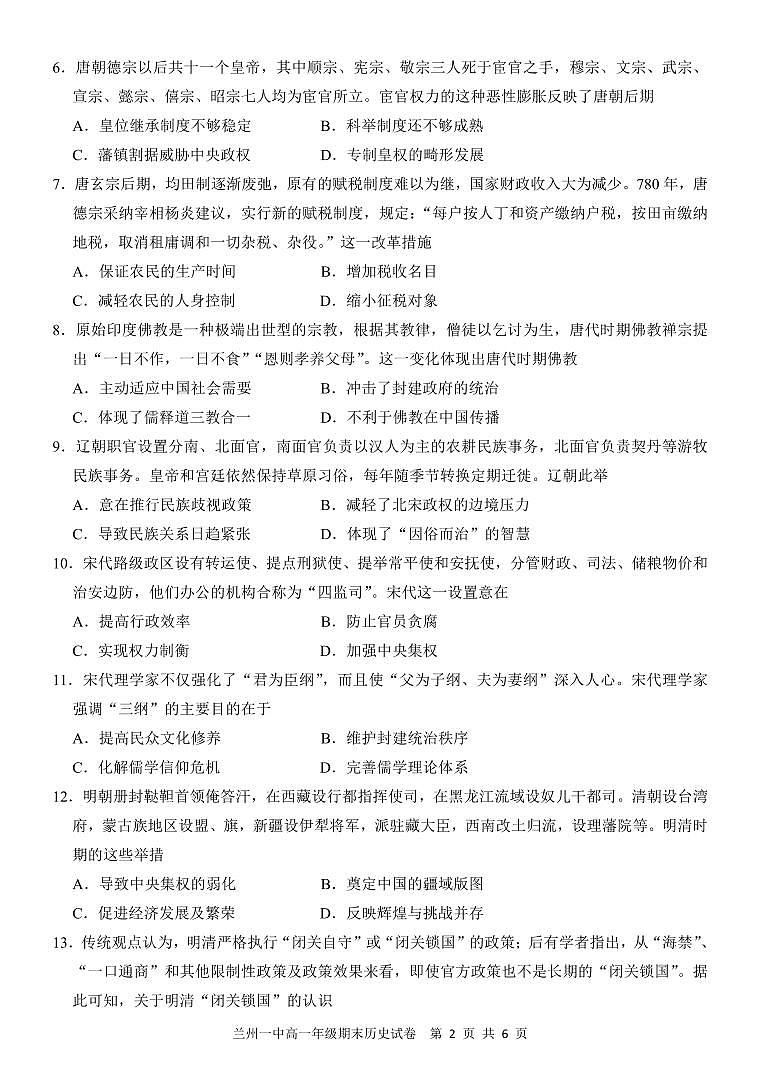 甘肃省兰州第一中学2023-2024学年高一上学期1月期末历史试卷（含答案）第2页