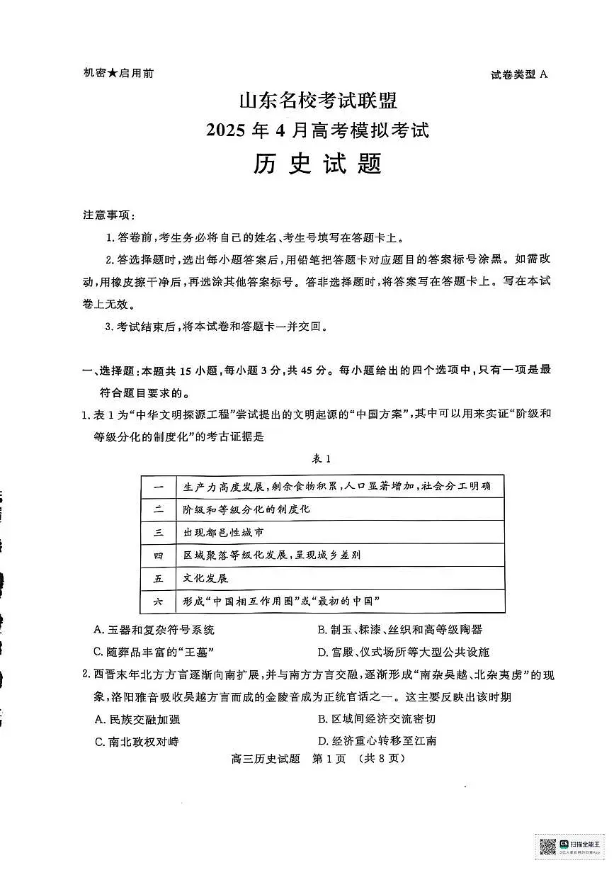 2025届山东省名校考试联盟高三下学期4月模拟考试（二模）历史试题（PDF版，含答案）第1页