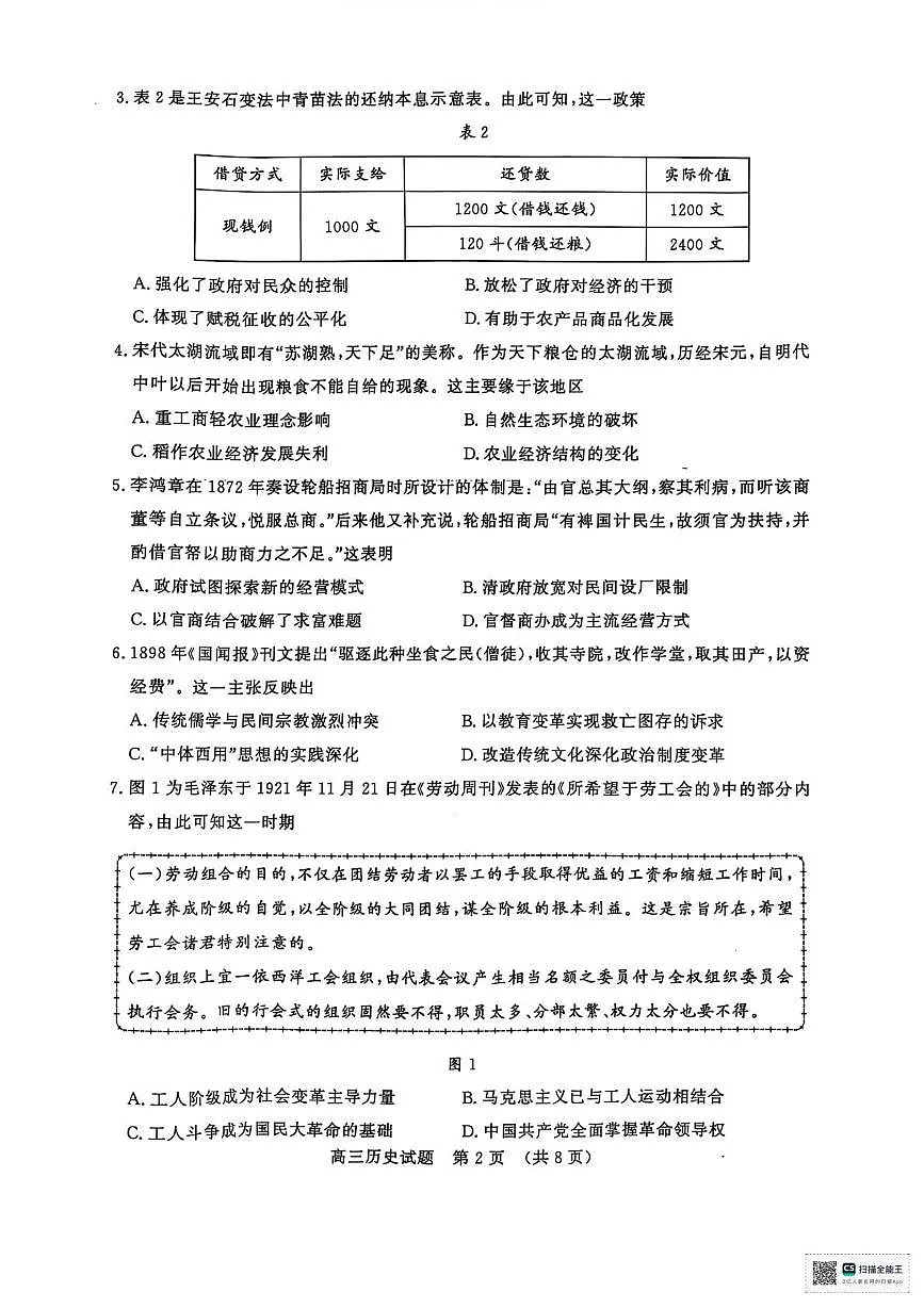 2025届山东省名校考试联盟高三下学期4月模拟考试（二模）历史试题（PDF版，含答案）第2页