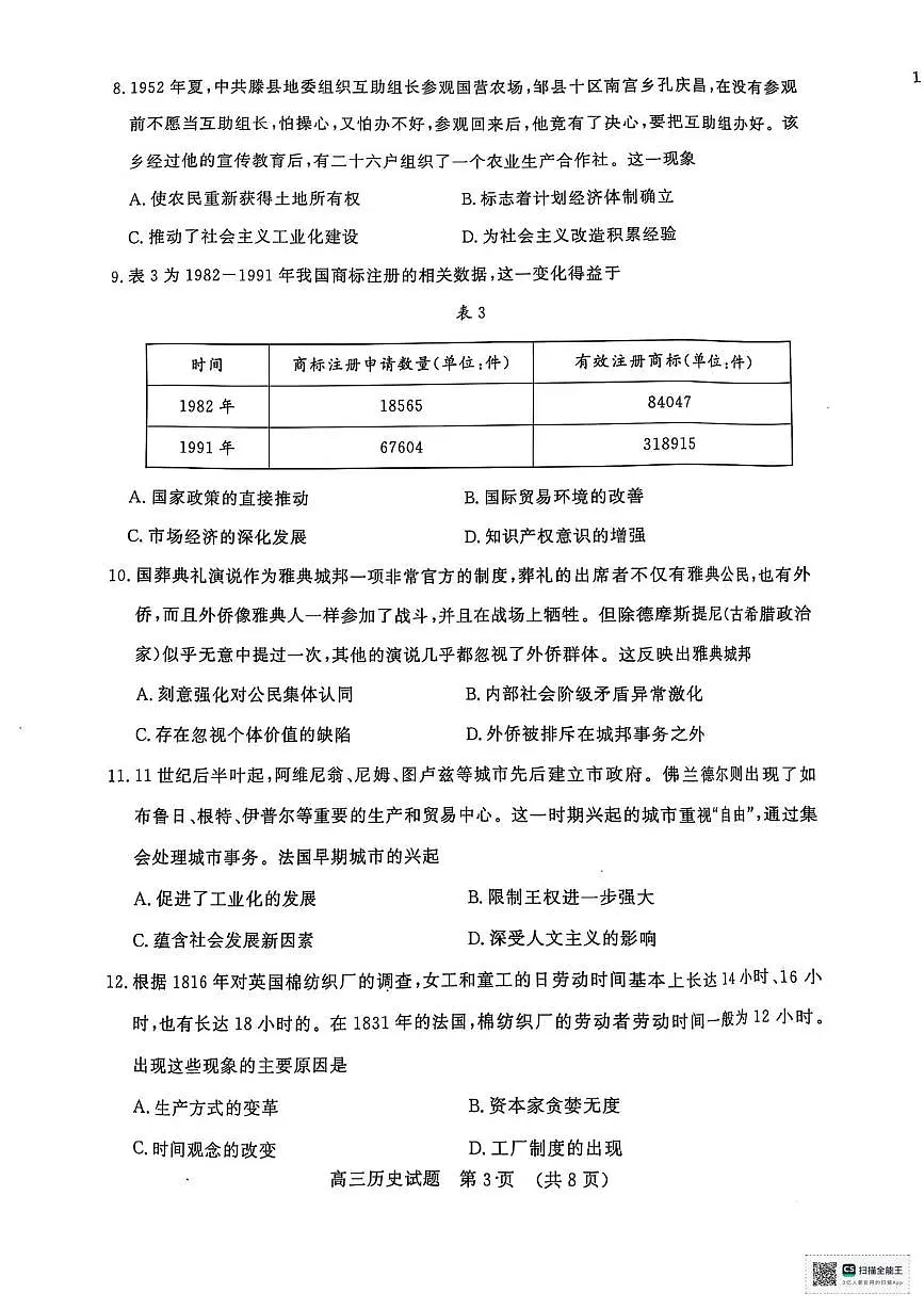 2025届山东省名校考试联盟高三下学期4月模拟考试（二模）历史试题（PDF版，含答案）第3页
