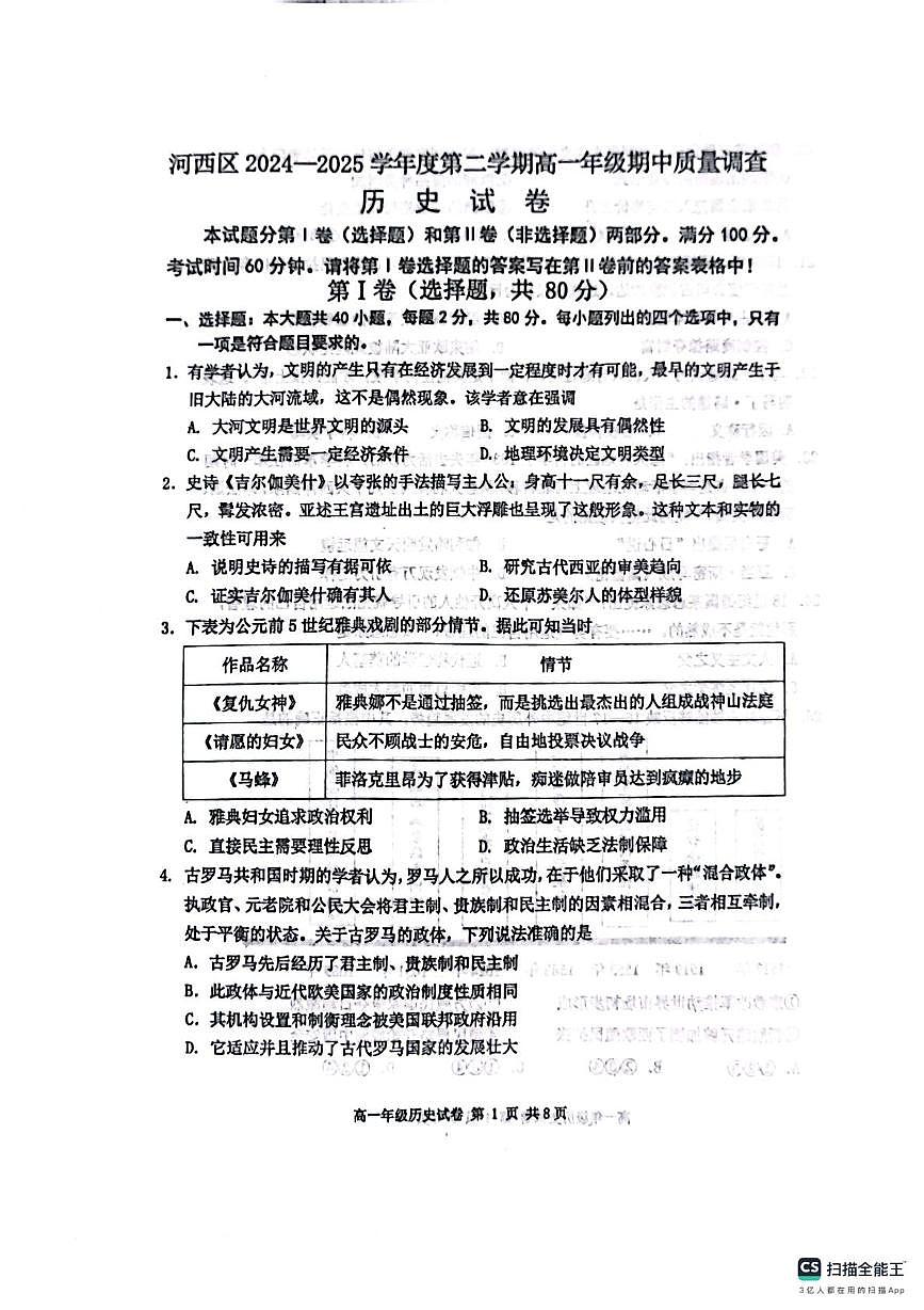 天津市河西区2024-2025学年高一下学期期中质量调查历史试题（PDF格式，含答案）第1页