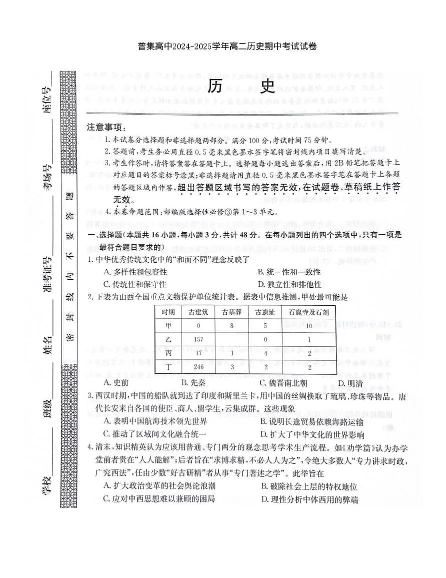陕西省咸阳市武功县普集高级中学2024-2025学年高二下学期期中考试历史试题（图片版，含答案）第1页