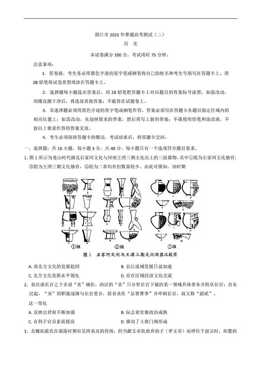 历史丨广东省湛江市2025届高三下学期4月二模历史试卷及答案第1页