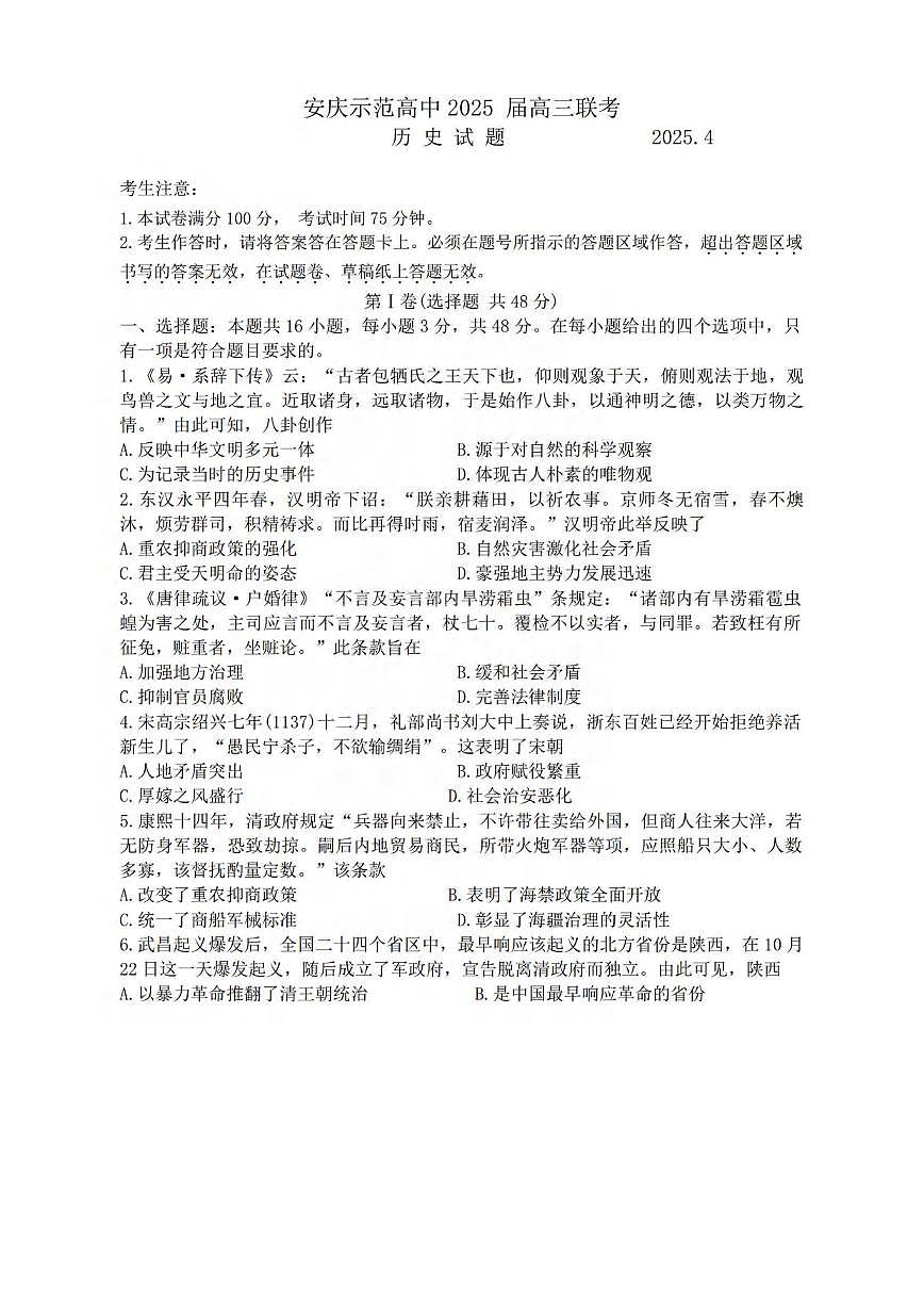 历史丨江淮十校安徽省2025届高三下学期4月第三次联考历史试卷及答案第1页