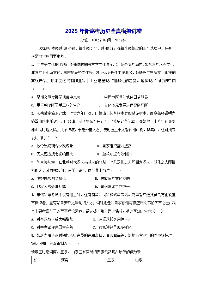 2025年新高考历史全真模拟试卷（含答案）第1页