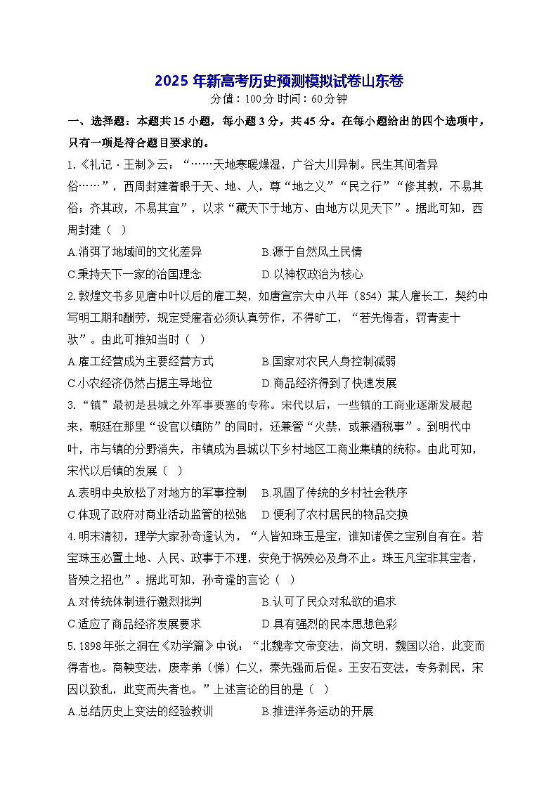2025年新高考历史预测模拟试卷-山东卷（含答案解析）第1页