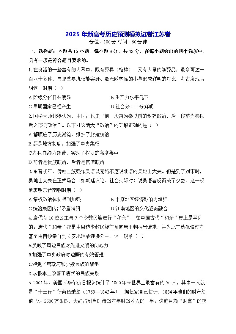 2025年新高考历史预测模拟试卷-江苏卷（含答案解析）第1页