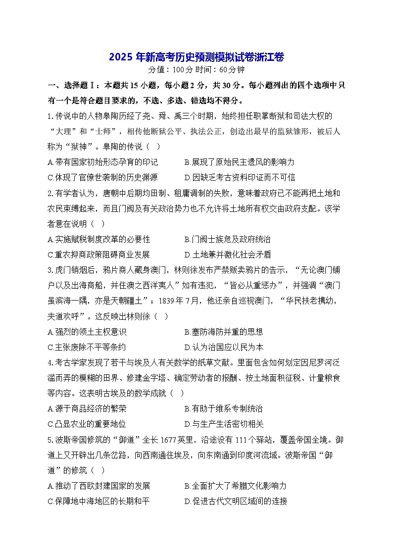 2025年新高考历史预测模拟试卷-浙江卷（含答案解析）第1页