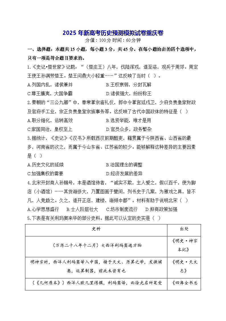 2025年新高考历史预测模拟试卷-重庆卷（含答案解析）第1页