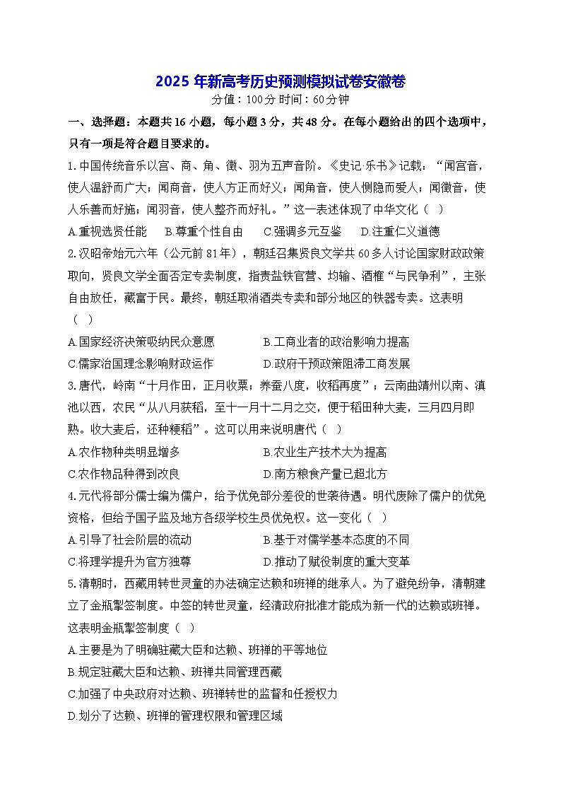 2025年新高考历史预测模拟试卷安徽卷（含答案解析）第1页
