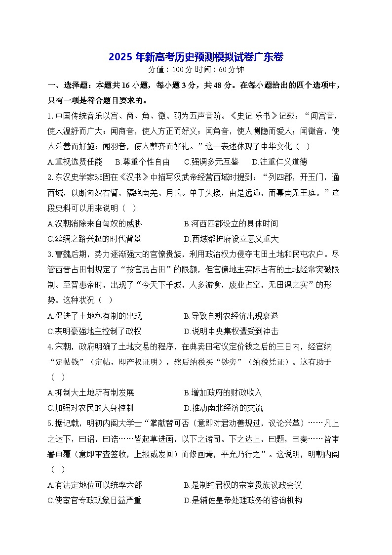 2025年新高考历史预测模拟试卷-广东卷（含答案解析）第1页