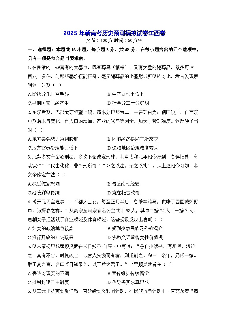 2025年新高考历史预测模拟试卷-江西卷（含答案解析）第1页