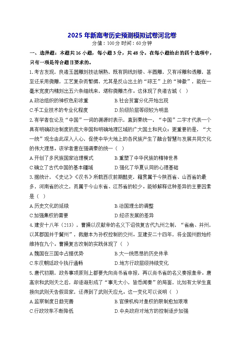 2025年新高考历史预测模拟试卷-河北卷（含答案解析）第1页