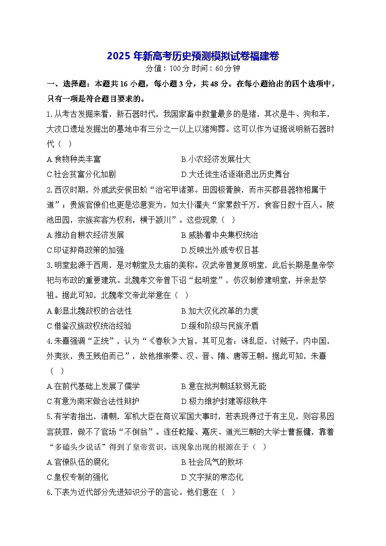 2025年新高考历史预测模拟试卷-福建卷（含答案解析）第1页