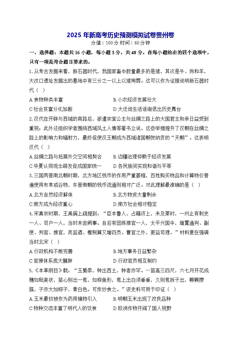 2025年新高考历史预测模拟试卷-贵州卷（含答案解析）第1页