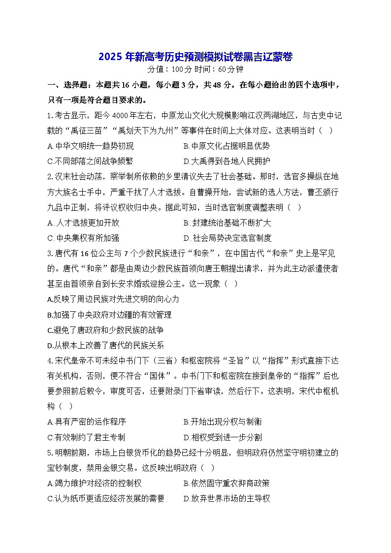 2025年新高考历史预测模拟试卷-黑吉辽蒙卷（含答案解析）第1页