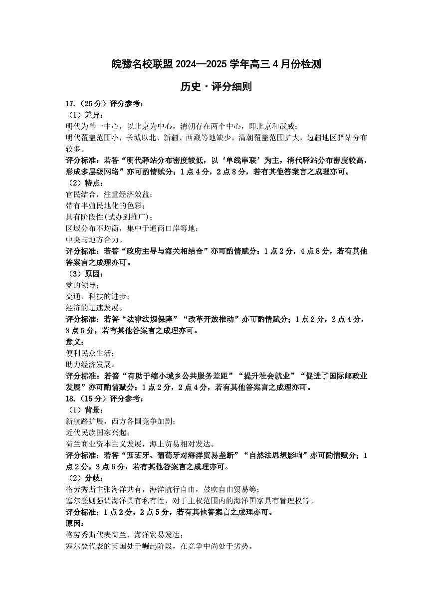 皖豫名校联盟2024-2025学年高三4月份检测历史评分细则第1页