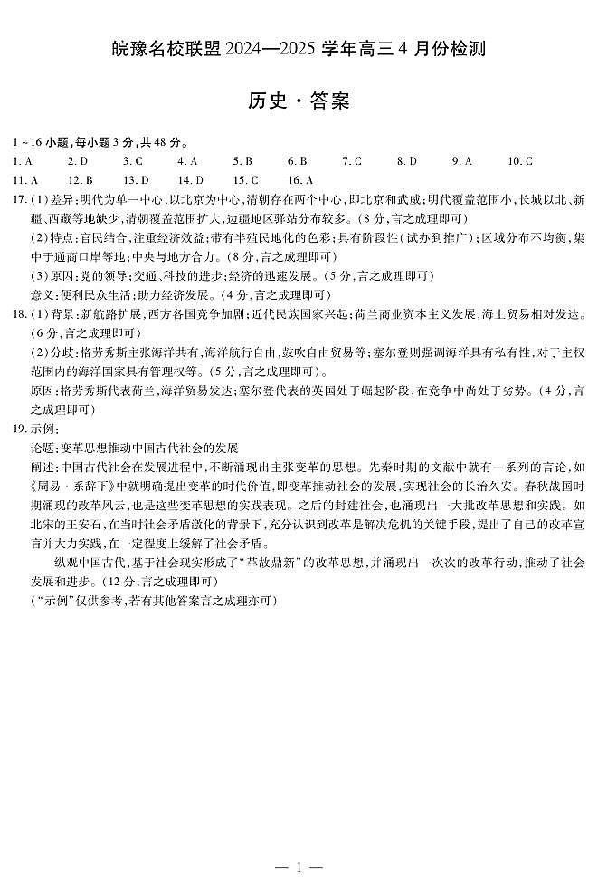 皖豫名校联盟2024-2025学年高三4月份检测历史简答第1页