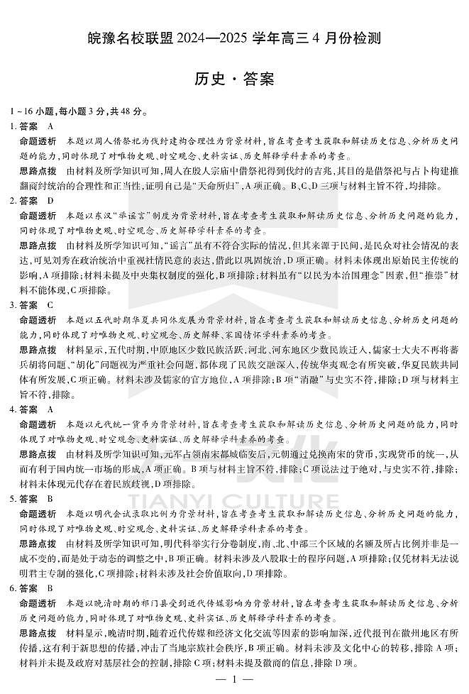 皖豫名校联盟2024-2025学年高三4月份检测历史详答第1页