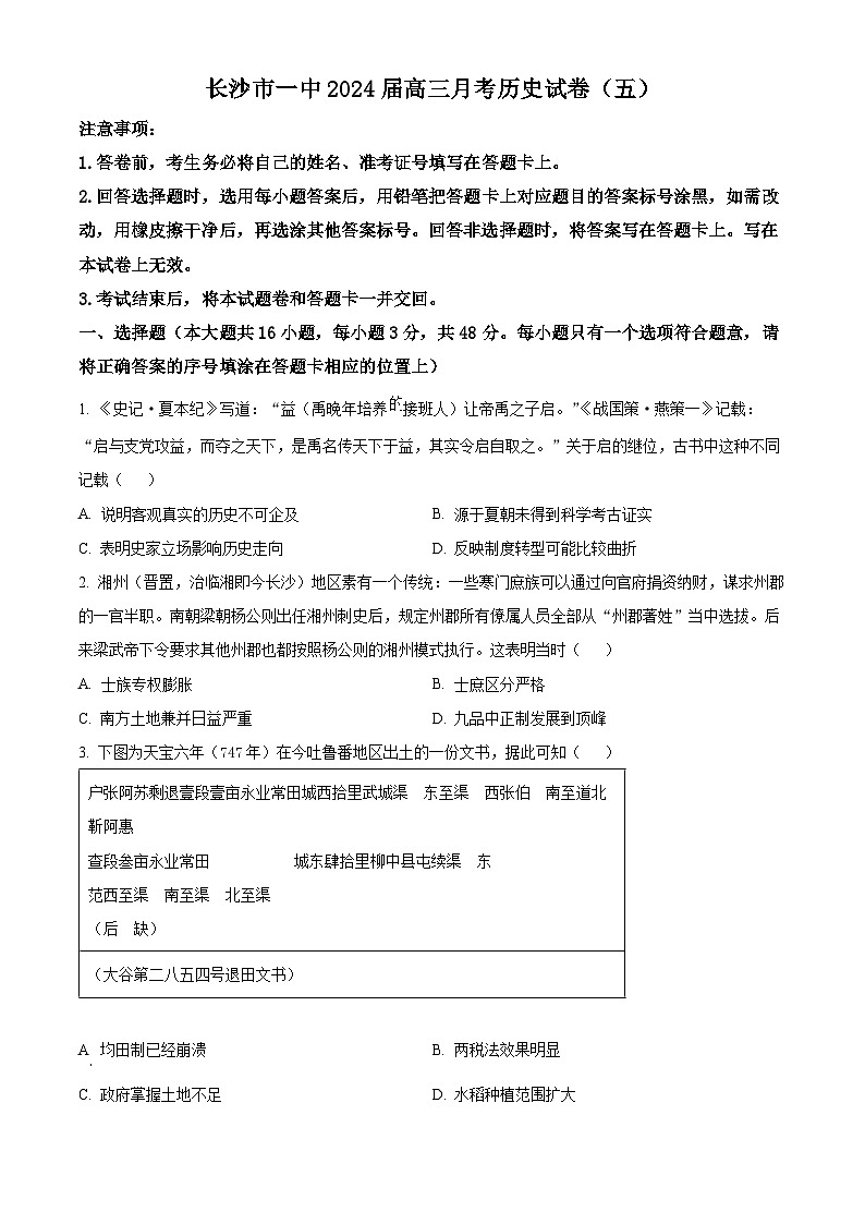 湖南省长沙市一中2024届高三月考五 历史试卷（含答案）第1页