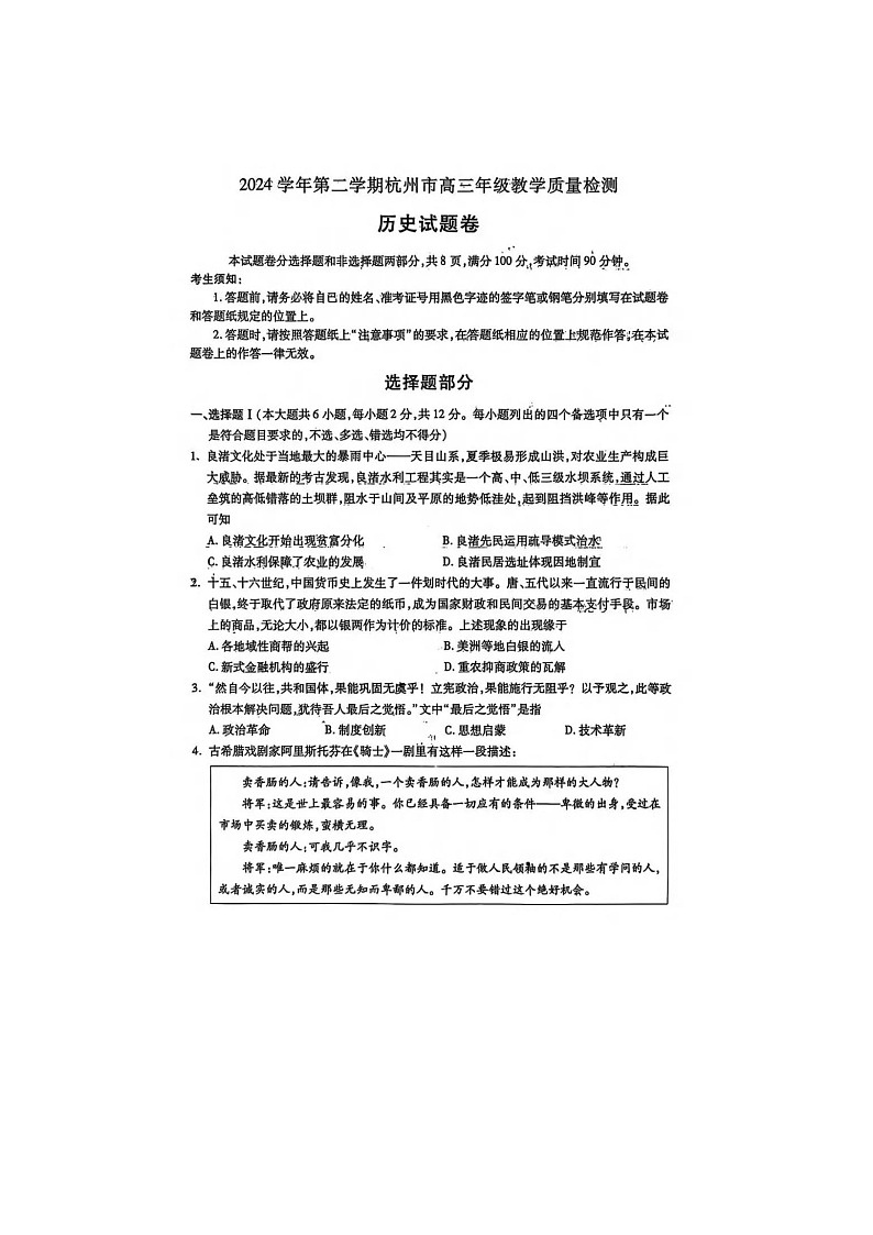 浙江省杭州市2025年4月高考二模考试历史试卷含答案第1页