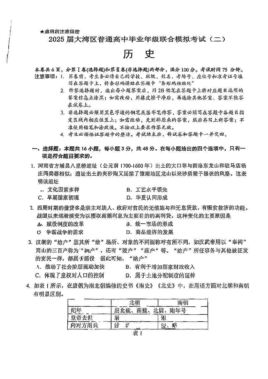 广东省大湾区2025届高三高考模拟第二次模拟-历史试题+答案第1页