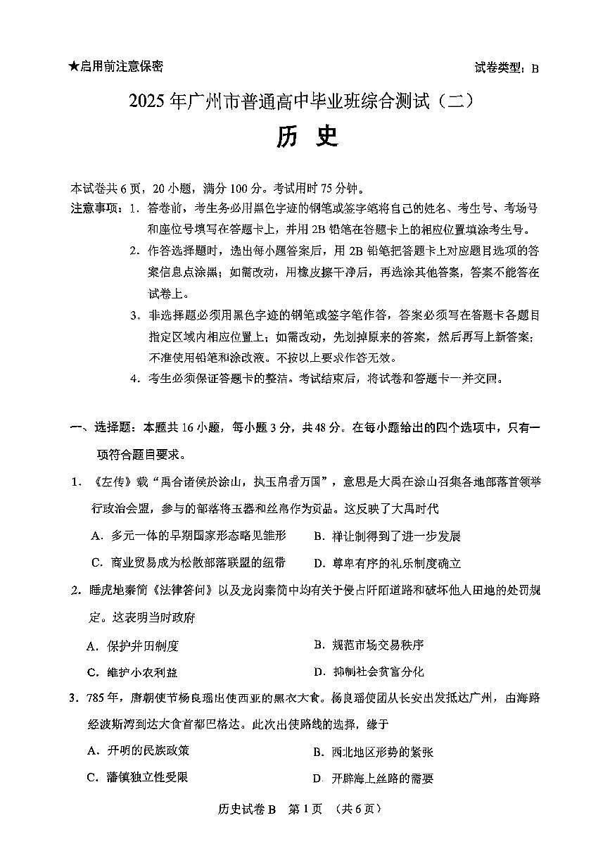 广东省广州市2025届高三高考模拟第二次模拟-历史试题无答案第1页