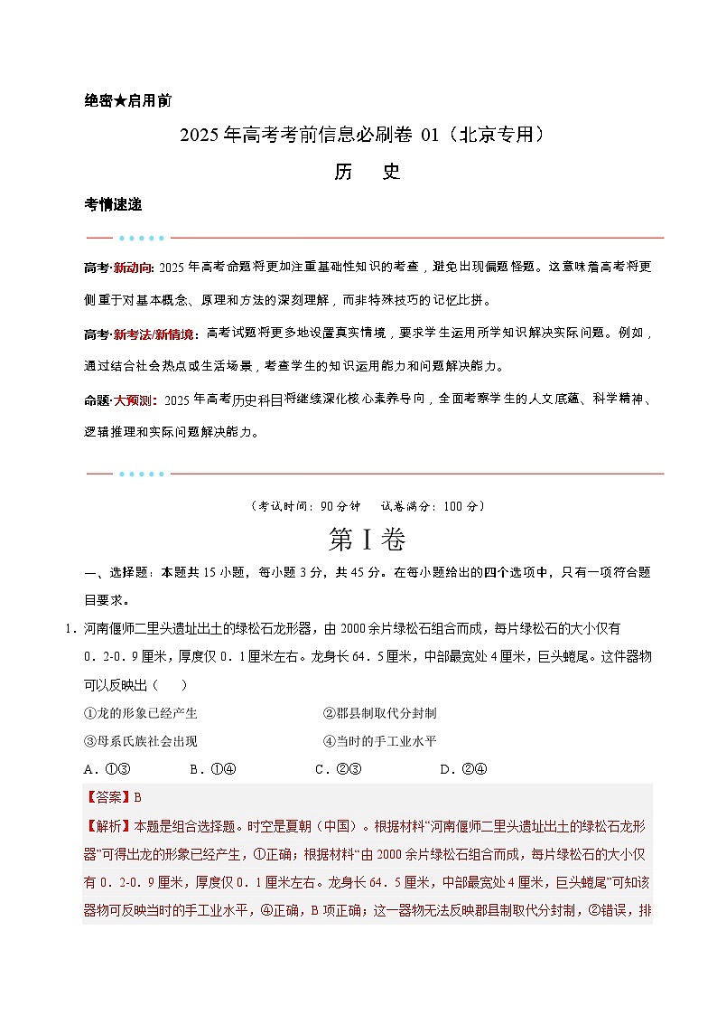 信息必刷卷01（北京专用）（解析版）第1页