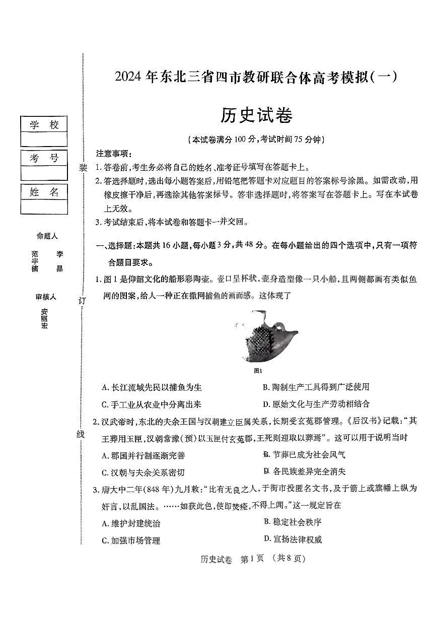 2025年东北三省四市教研联合体高三一模历史试卷和答案第1页
