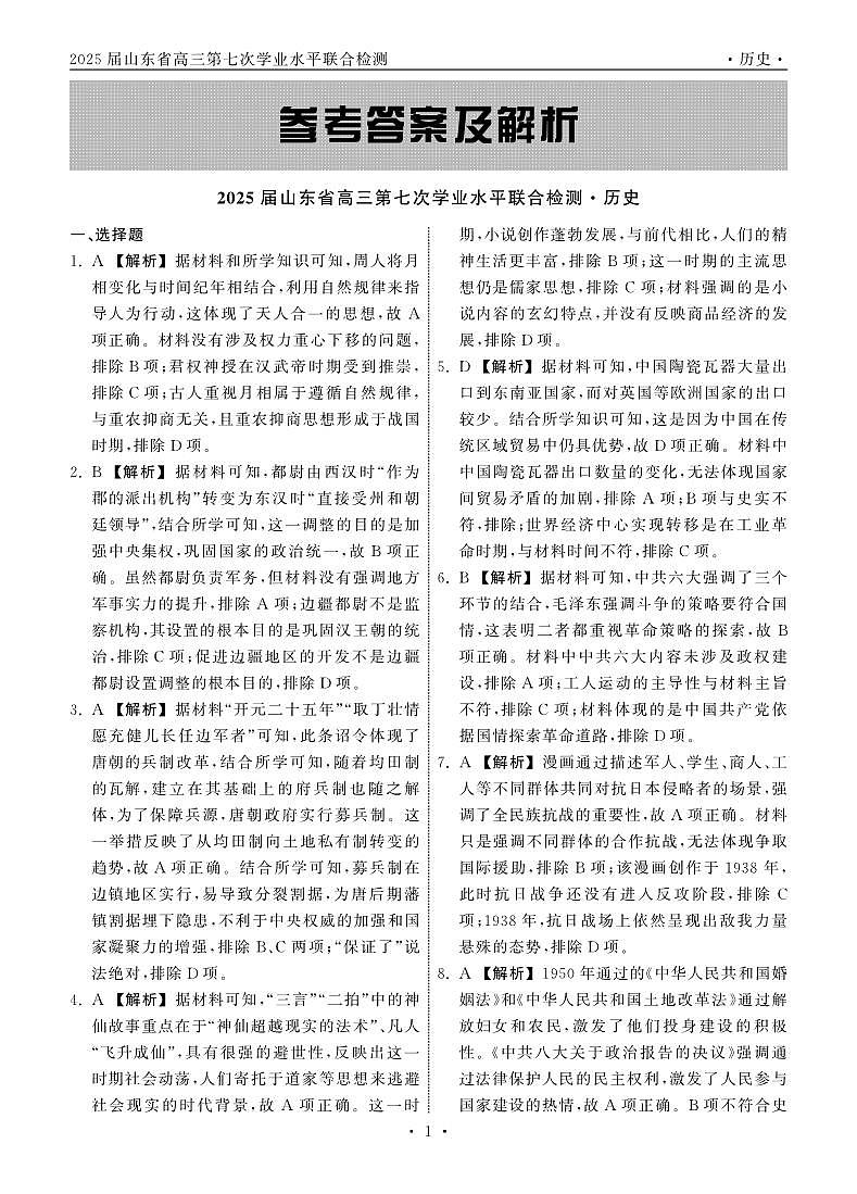 2025.4齐鲁名校大联考高三历史答案第1页