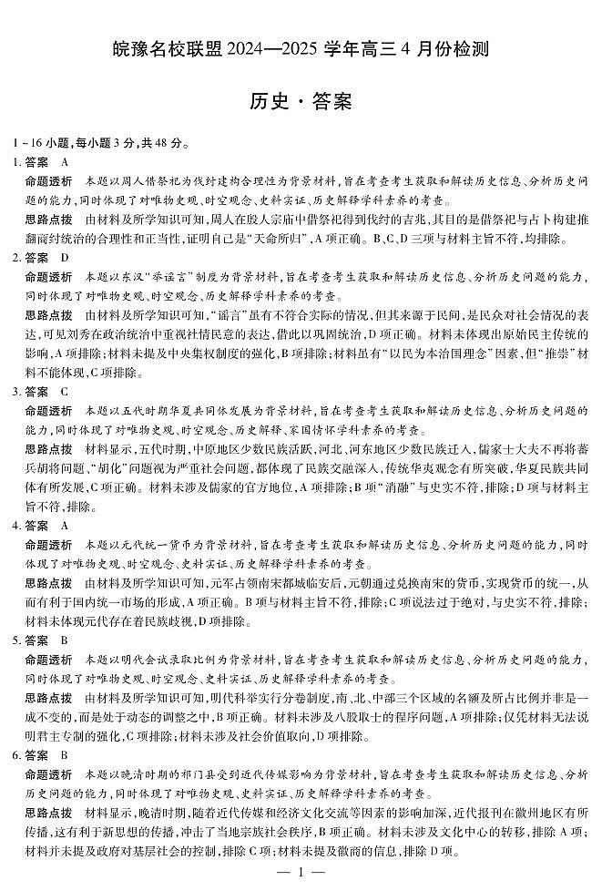 皖豫名校联盟2024-2025学年高三4月份检测历史详答第1页