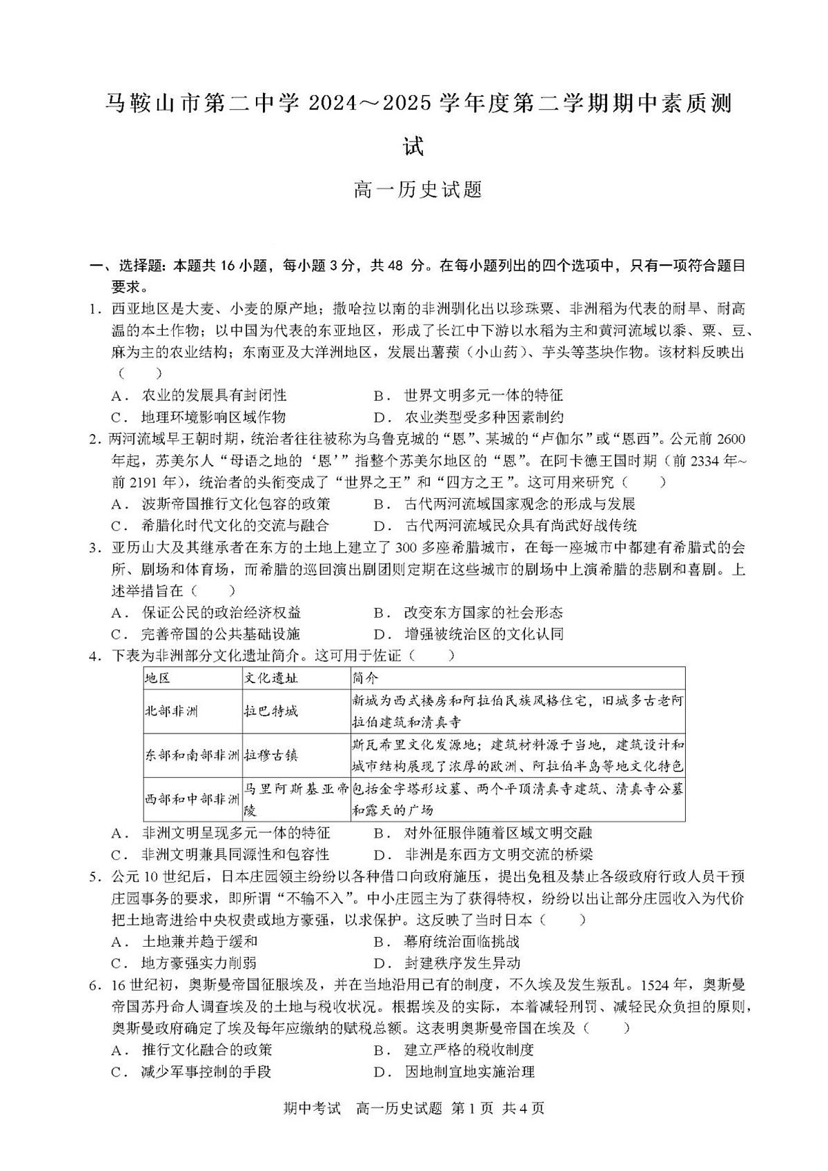 2024—2025学年度安徽省马鞍山市第二中学高一下学期期中考试历史试题（含答案）第1页