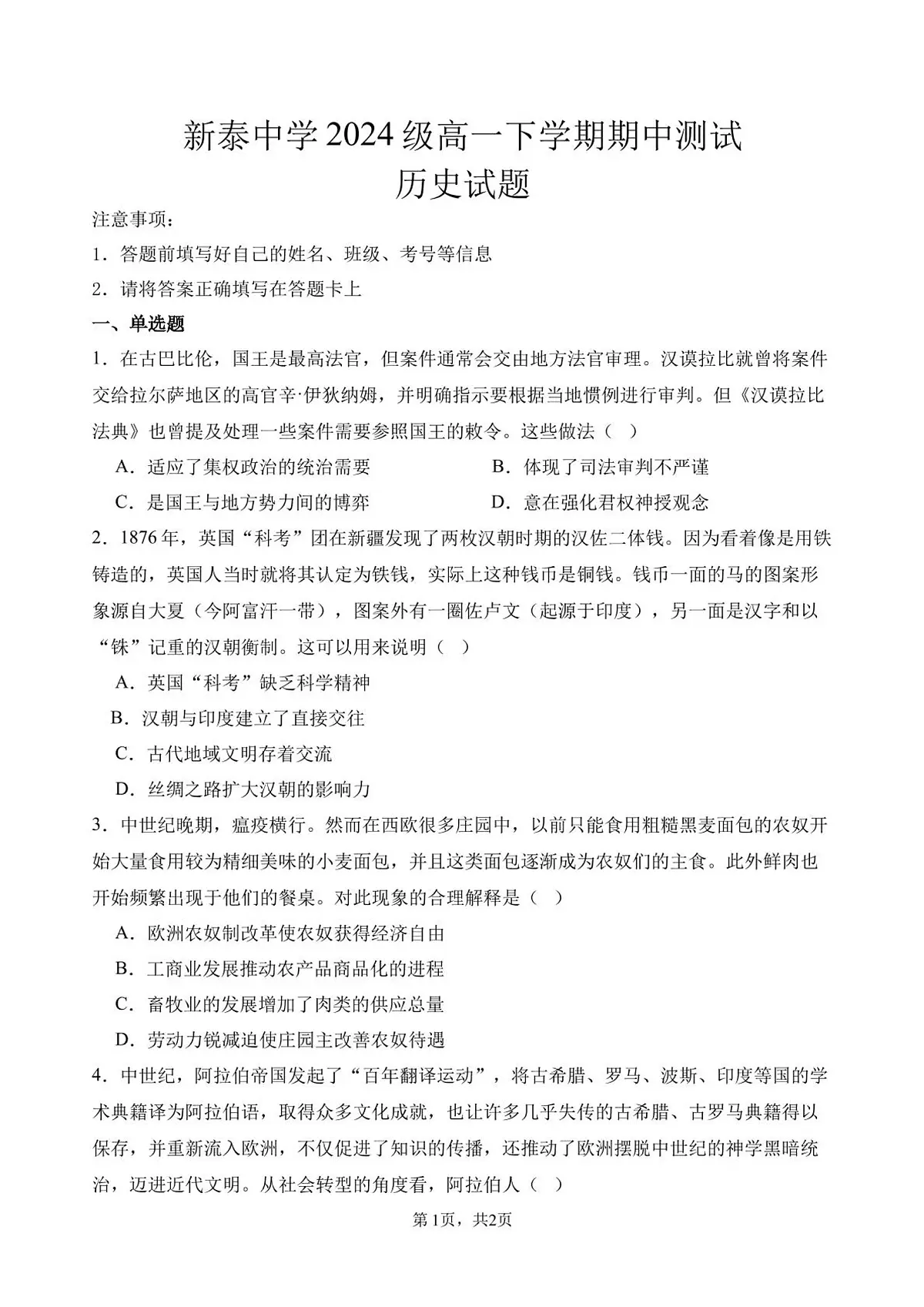 2024—2025学年度山东省泰安市新泰中学高一下学期期中考试历史试题（含答案）第1页