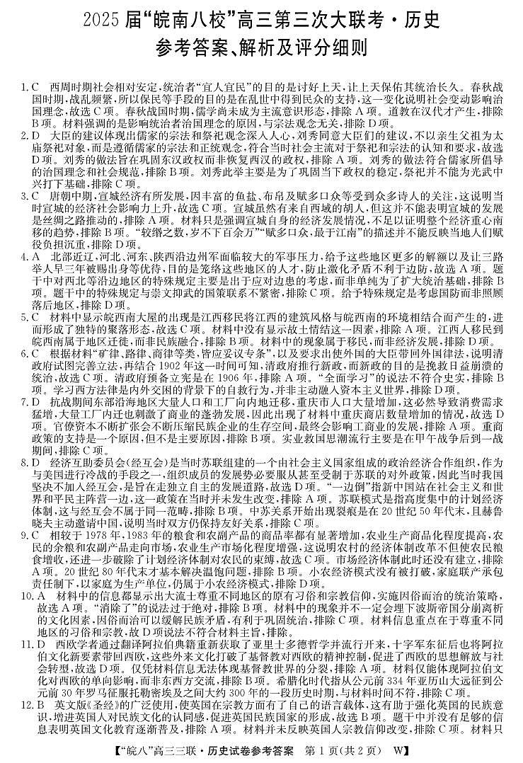 25高三皖八三联-历史DA第1页