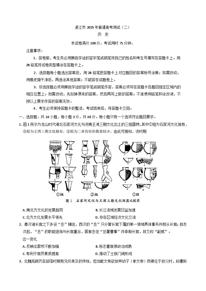 2025届广东省湛江市高三下学期第二次模拟考试历史试卷（含答案）第1页