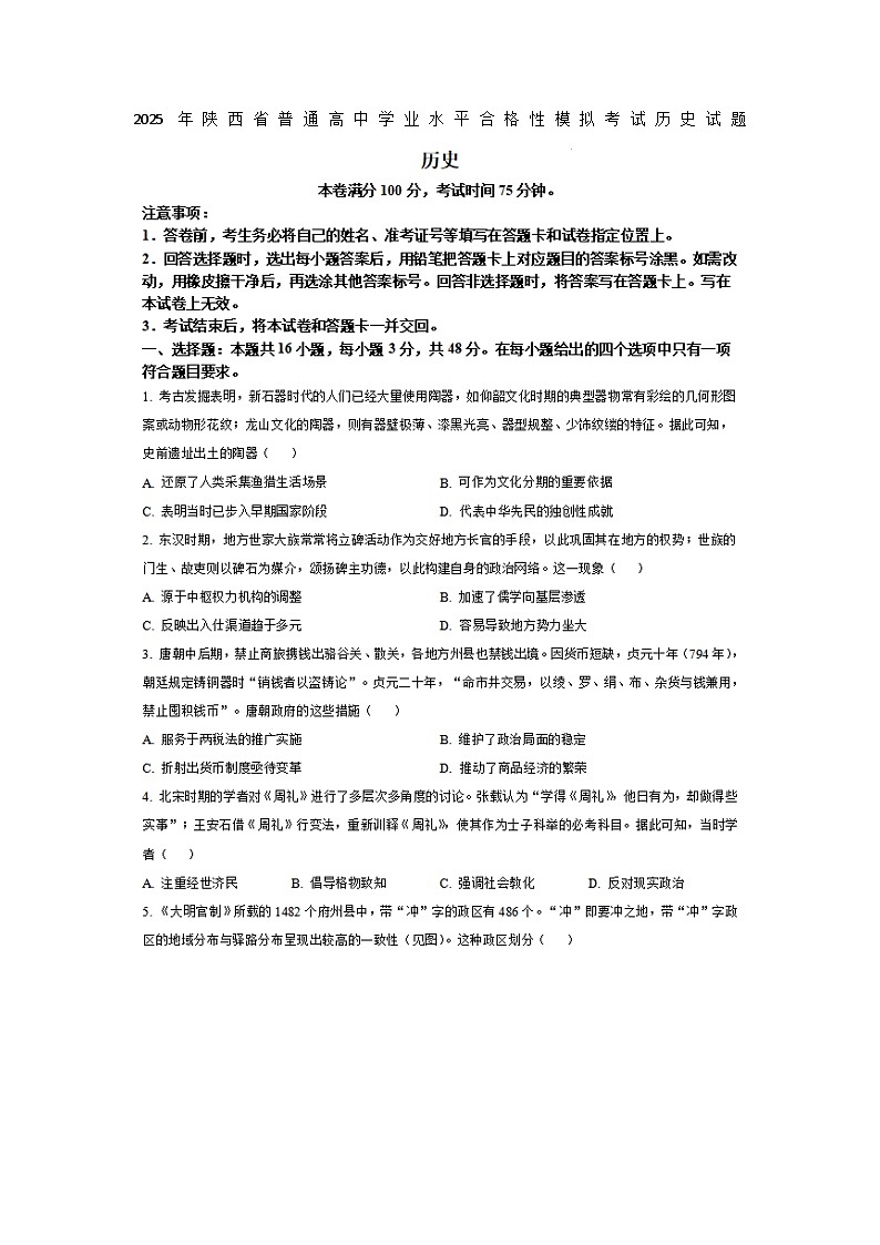2025年陕西省安康市清北班高三下学期联考模拟预测历史试题及答案第1页