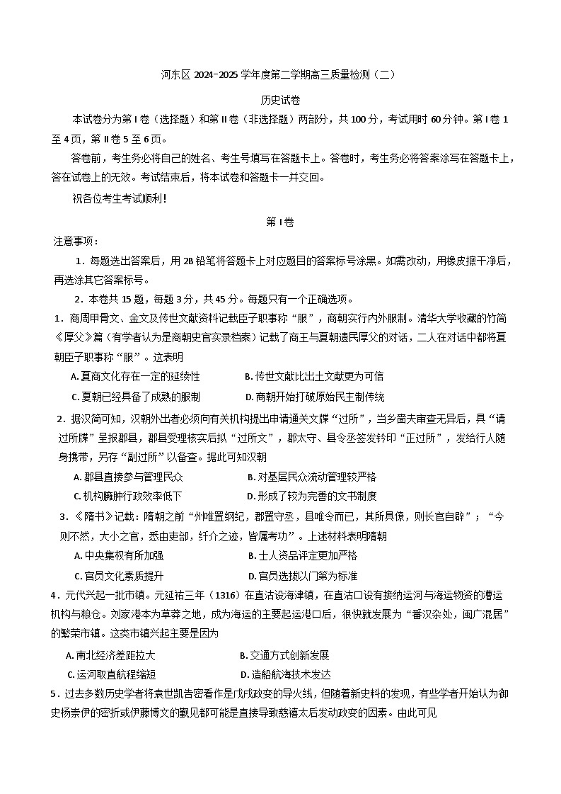 2025届天津市河东区高三下学期第二次模拟考试历史试卷第1页
