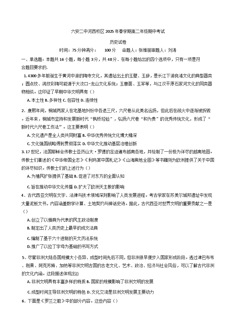 安徽省六安第二中学2024-2025学年高二下学期期中考试历史试题（含解析）第1页