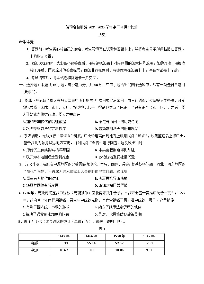 安徽省皖豫名校联盟2024-2025学年高三下学期4月检测历史试题第1页